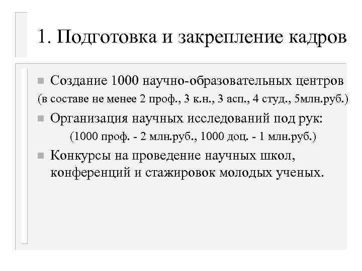 1. Подготовка и закрепление кадров n Создание 1000 научно-образовательных центров (в составе не менее