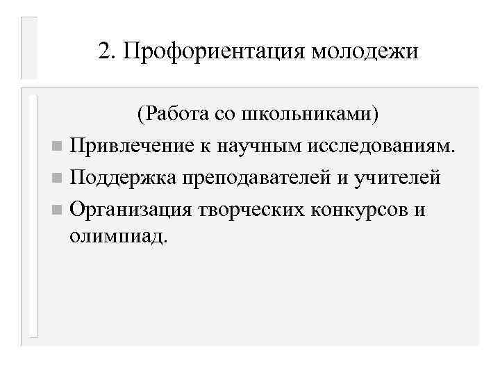 2. Профориентация молодежи (Работа со школьниками) n Привлечение к научным исследованиям. n Поддержка преподавателей