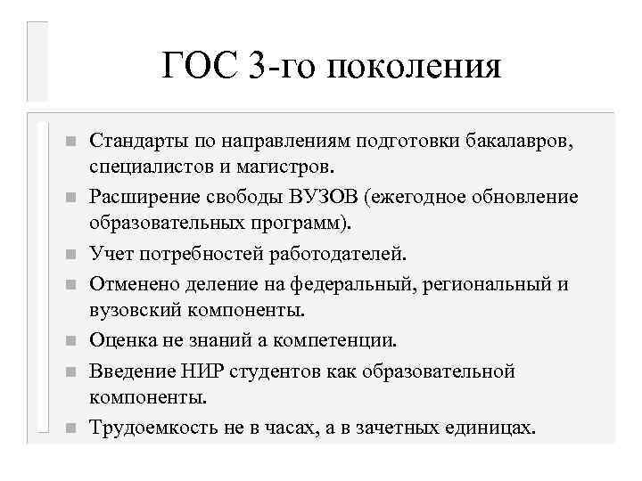 ГОС 3 -го поколения n n n n Стандарты по направлениям подготовки бакалавров, специалистов