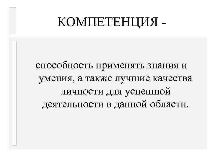 КОМПЕТЕНЦИЯ способность применять знания и умения, а также лучшие качества личности для успешной деятельности