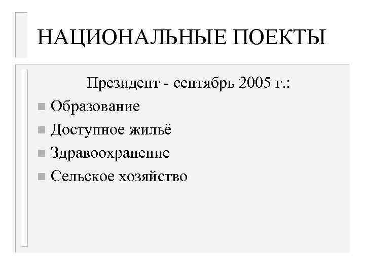 НАЦИОНАЛЬНЫЕ ПОЕКТЫ Президент - сентябрь 2005 г. : n Образование n Доступное жильё n