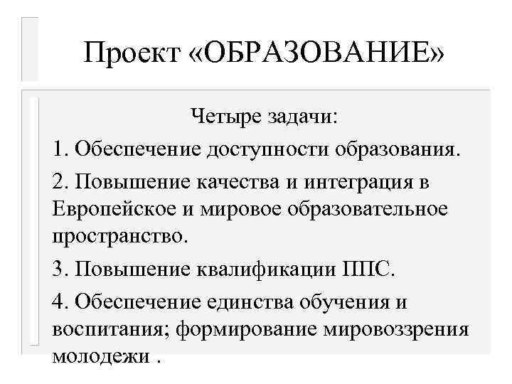 Проект «ОБРАЗОВАНИЕ» Четыре задачи: 1. Обеспечение доступности образования. 2. Повышение качества и интеграция в