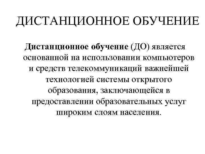 ДИСТАНЦИОННОЕ ОБУЧЕНИЕ Дистанционное обучение (ДО) является основанной на использовании компьютеров и средств телекоммуникаций важнейшей