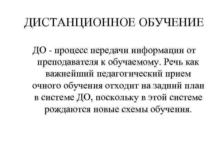 ДИСТАНЦИОННОЕ ОБУЧЕНИЕ ДО - процесс передачи информации от преподавателя к обучаемому. Речь как важнейший