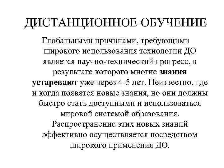 ДИСТАНЦИОННОЕ ОБУЧЕНИЕ Глобальными причинами, требующими широкого использования технологии ДО является научно-технический прогресс, в результате