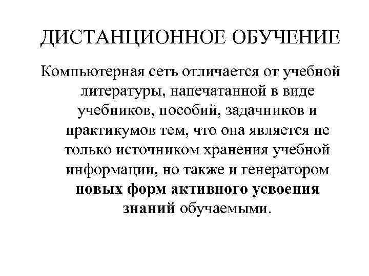 ДИСТАНЦИОННОЕ ОБУЧЕНИЕ Компьютерная сеть отличается от учебной литературы, напечатанной в виде учебников, пособий, задачников