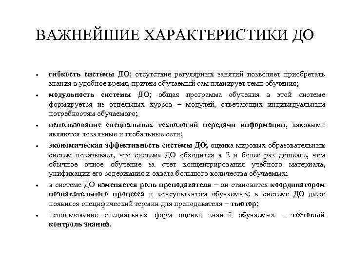 ВАЖНЕЙШИЕ ХАРАКТЕРИСТИКИ ДО гибкость системы ДО; отсутствие регулярных занятий позволяет приобретать знания в удобное
