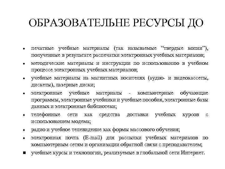 ОБРАЗОВАТЕЛЬНЕ РЕСУРСЫ ДО печатные учебные материалы (так называемые “твердые копии”), полученные в результате распечатки
