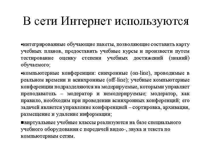 В сети Интернет используются интегрированные обучающие пакеты, позволяющие составить карту учебных планов, предоставить учебные