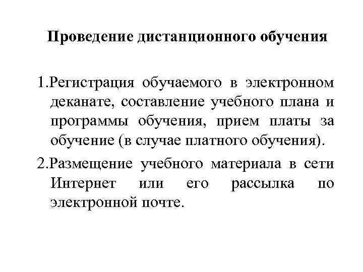 Проведение дистанционного обучения 1. Регистрация обучаемого в электронном деканате, составление учебного плана и программы