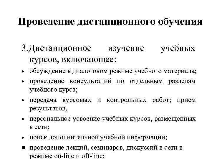 Проведение дистанционного обучения 3. Дистанционное изучение курсов, включающее: учебных обсуждение в диалоговом режиме учебного