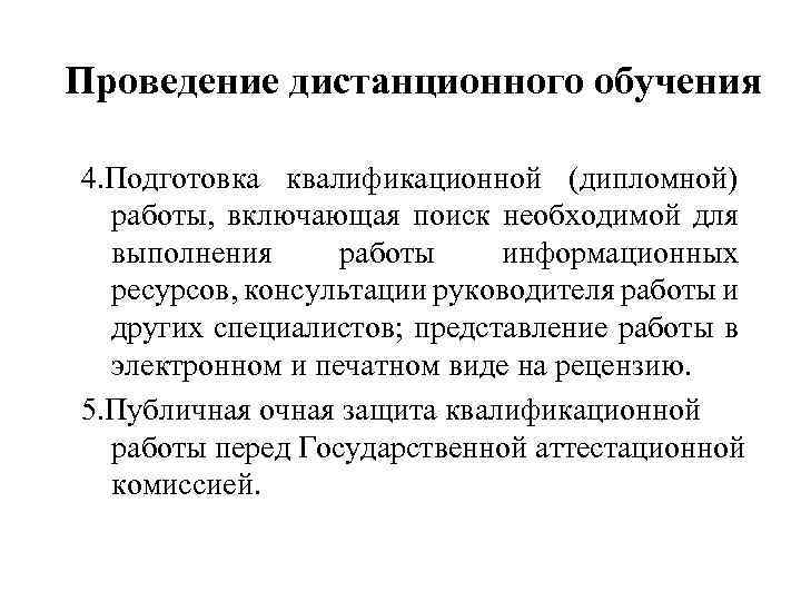 Проведение дистанционного обучения 4. Подготовка квалификационной (дипломной) работы, включающая поиск необходимой для выполнения работы