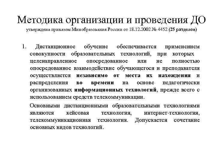 Методика организации и проведения ДО утверждена приказом Минобразования России от 18. 12. 2002 №