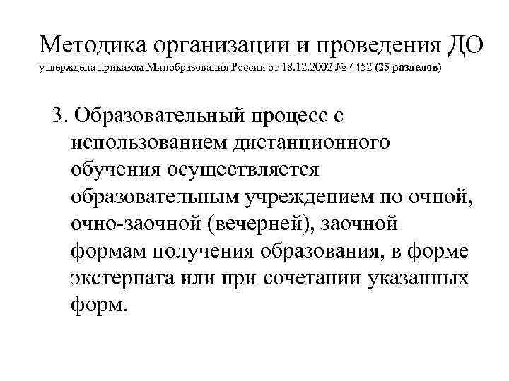 Методика организации и проведения ДО утверждена приказом Минобразования России от 18. 12. 2002 №