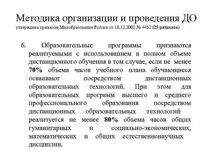 Методика организации и проведения ДО утверждена приказом Минобразования России от 18. 12. 2002 №