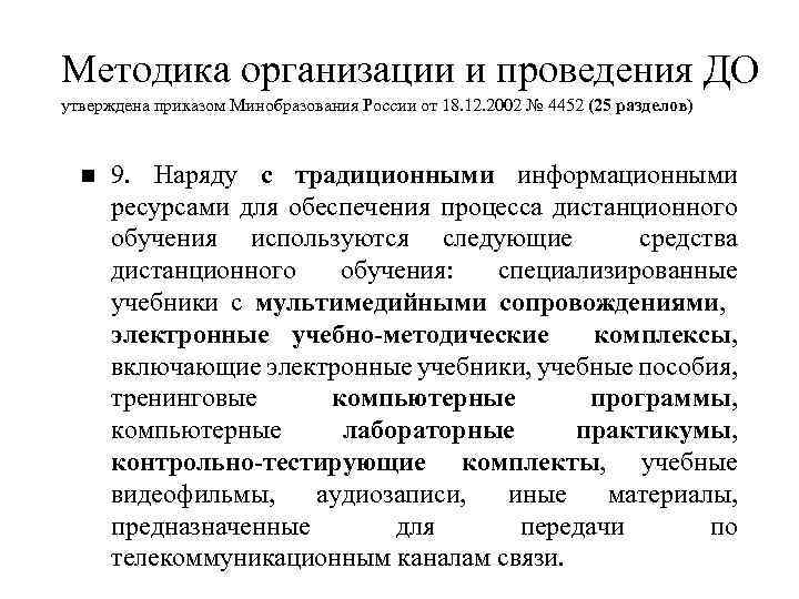 Методика организации и проведения ДО утверждена приказом Минобразования России от 18. 12. 2002 №