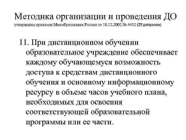 Методика организации и проведения ДО утверждена приказом Минобразования России от 18. 12. 2002 №