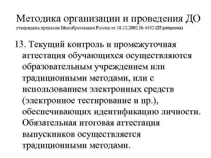 Методика организации и проведения ДО утверждена приказом Минобразования России от 18. 12. 2002 №