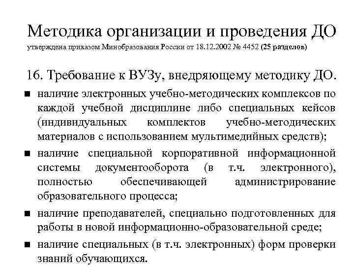 Методика организации и проведения ДО утверждена приказом Минобразования России от 18. 12. 2002 №