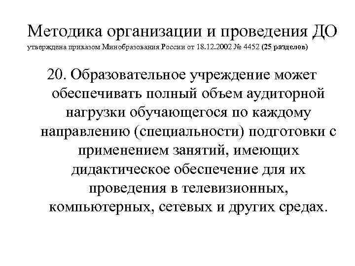 Методика организации и проведения ДО утверждена приказом Минобразования России от 18. 12. 2002 №