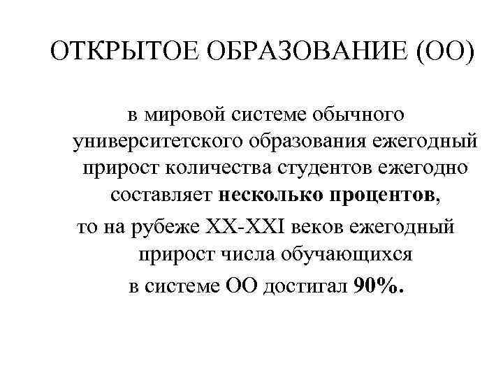 ОТКРЫТОЕ ОБРАЗОВАНИЕ (ОО) в мировой системе обычного университетского образования ежегодный прирост количества студентов ежегодно