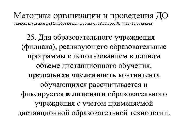 Методика организации и проведения ДО утверждена приказом Минобразования России от 18. 12. 2002 №