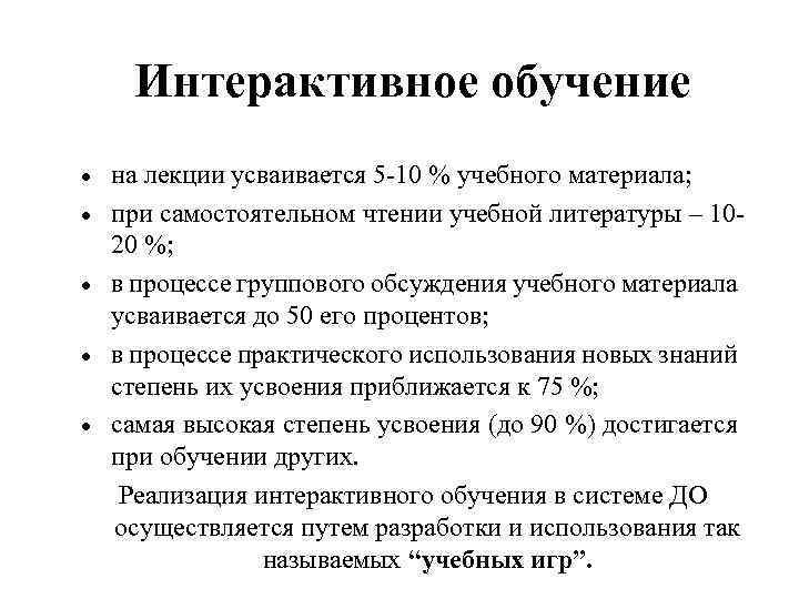 Интерактивное обучение на лекции усваивается 5 -10 % учебного материала; при самостоятельном чтении учебной