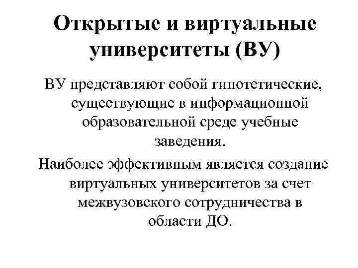 Открытые и виртуальные университеты (ВУ) ВУ представляют собой гипотетические, существующие в информационной образовательной среде