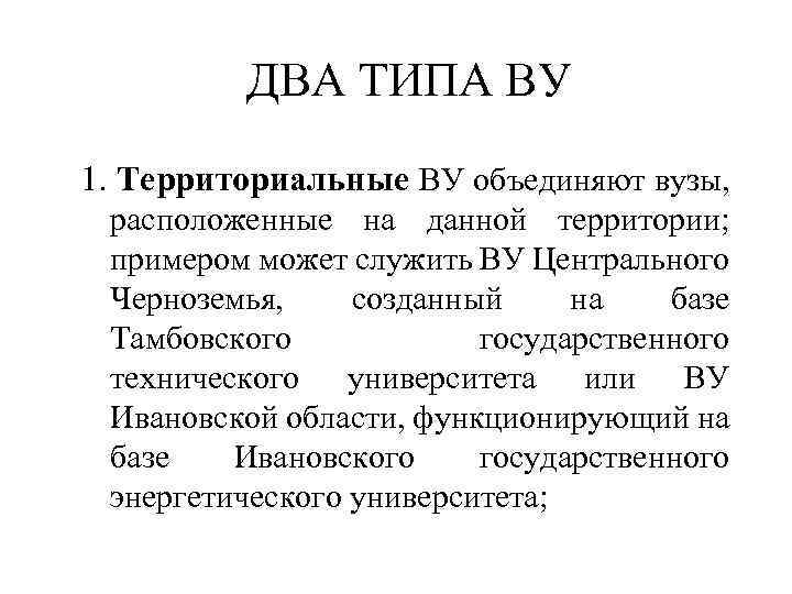 ДВА ТИПА ВУ 1. Территориальные ВУ объединяют вузы, расположенные на данной территории; примером может
