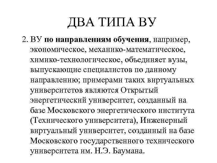 ДВА ТИПА ВУ 2. ВУ по направлениям обучения, например, экономическое, механико-математическое, химико-технологическое, объединяет вузы,