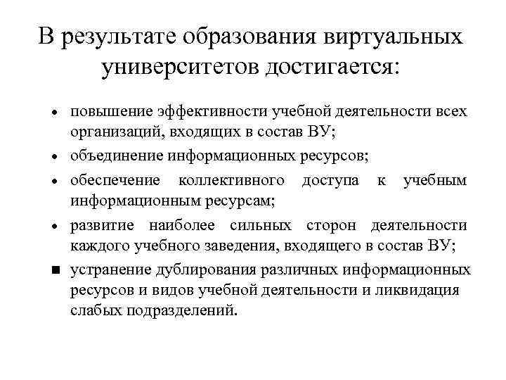 В результате образования виртуальных университетов достигается: повышение эффективности учебной деятельности всех организаций, входящих в