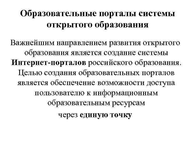 Образовательные порталы системы открытого образования Важнейшим направлением развития открытого образования является создание системы Интернет-порталов