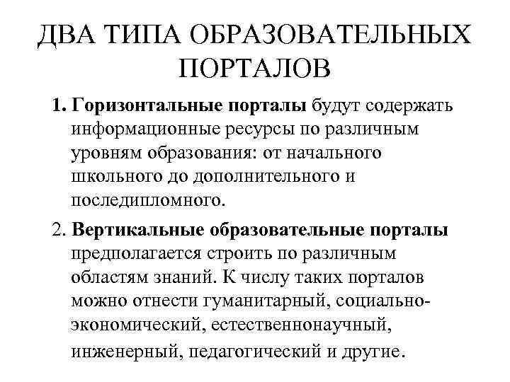 ДВА ТИПА ОБРАЗОВАТЕЛЬНЫХ ПОРТАЛОВ 1. Горизонтальные порталы будут содержать информационные ресурсы по различным уровням