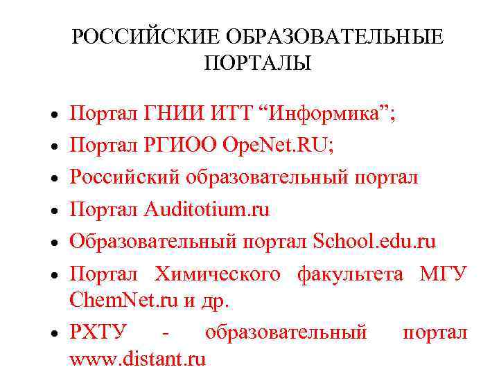 РОССИЙСКИЕ ОБРАЗОВАТЕЛЬНЫЕ ПОРТАЛЫ Портал ГНИИ ИТТ “Информика”; Портал РГИОО Ope. Net. RU; Российский образовательный
