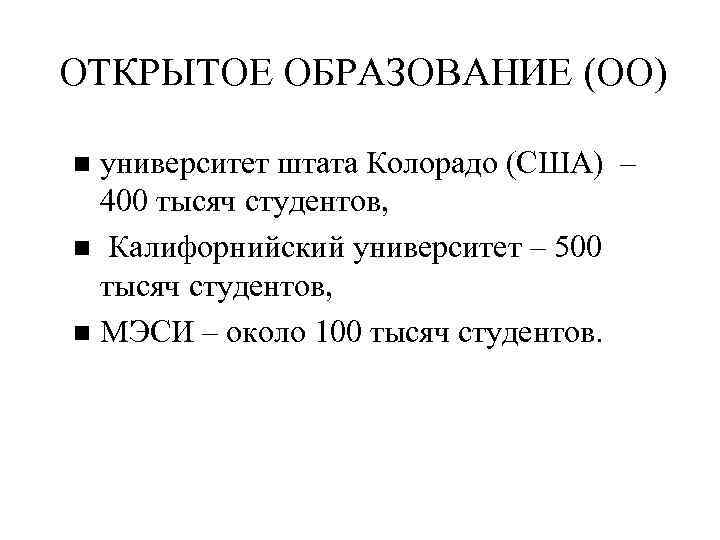 ОТКРЫТОЕ ОБРАЗОВАНИЕ (ОО) университет штата Колорадо (США) – 400 тысяч студентов, Калифорнийский университет –