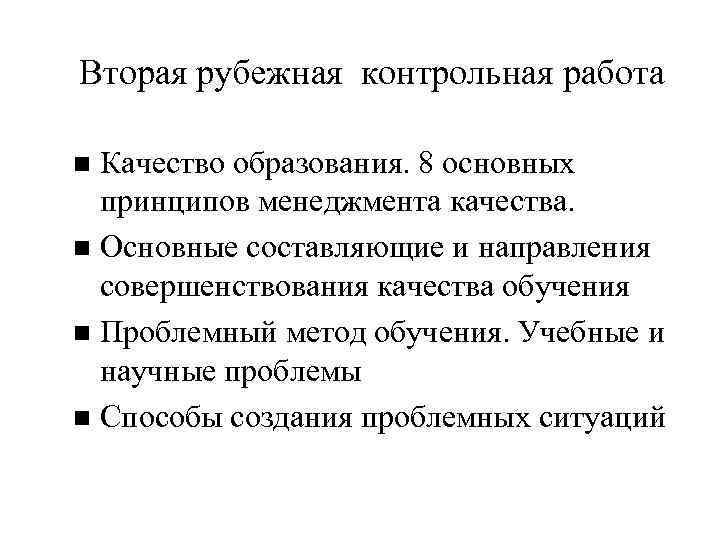 Вторая рубежная контрольная работа Качество образования. 8 основных принципов менеджмента качества. Основные составляющие и