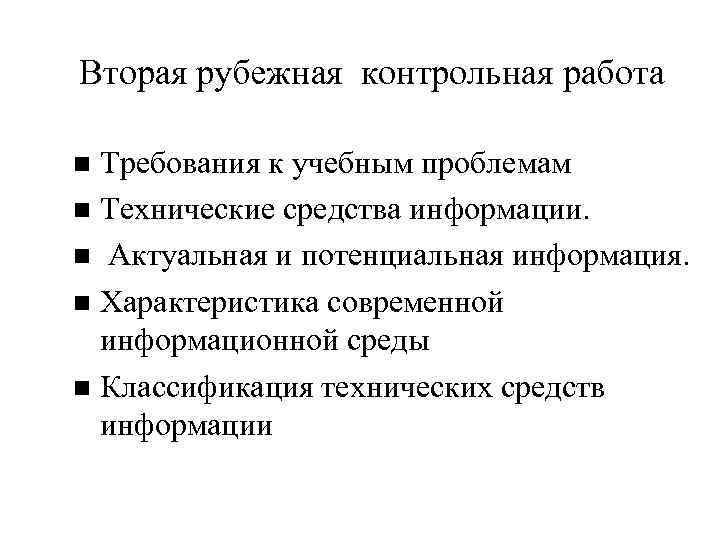 Вторая рубежная контрольная работа Требования к учебным проблемам Технические средства информации. Актуальная и потенциальная