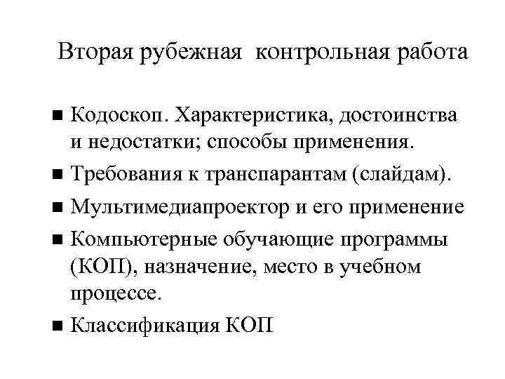 Вторая рубежная контрольная работа Кодоскоп. Характеристика, достоинства и недостатки; способы применения. Требования к транспарантам