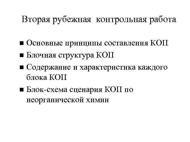 Вторая рубежная контрольная работа Основные принципы составления КОП Блочная структура КОП Содержание и характеристика