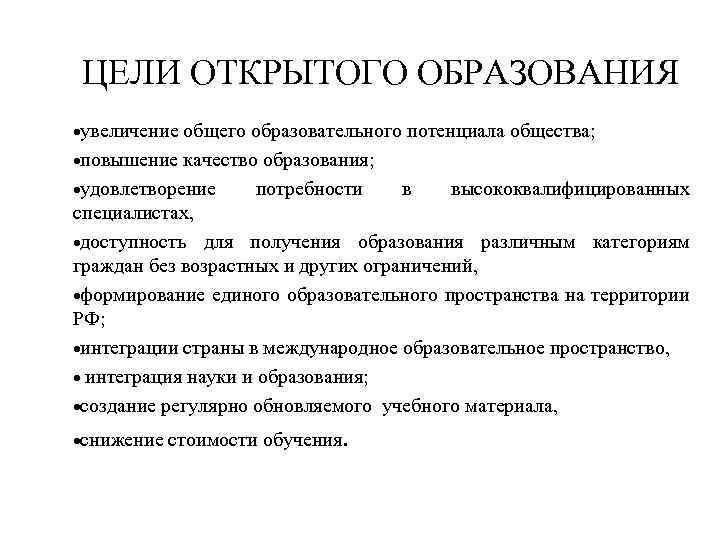 ЦЕЛИ ОТКРЫТОГО ОБРАЗОВАНИЯ увеличение общего образовательного потенциала общества; повышение качество образования; удовлетворение потребности в