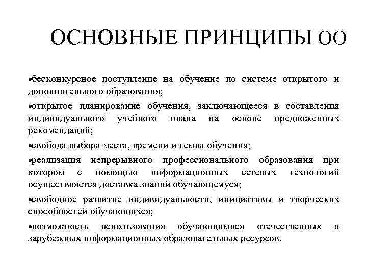 ОСНОВНЫЕ ПРИНЦИПЫ ОО бесконкурсное поступление на обучение по системе открытого и дополнительного образования; открытое