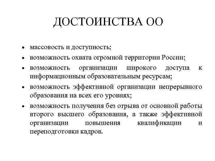 ДОСТОИНСТВА ОО массовость и доступность; возможность охвата огромной территории России; возможность организации широкого доступа