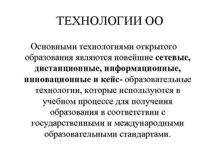 ТЕХНОЛОГИИ ОО Основными технологиями открытого образования являются новейшие сетевые, дистанционные, информационные, инновационные и кейс-