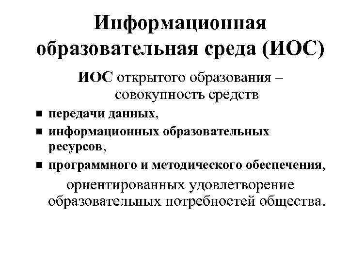 Информационная образовательная среда (ИОС) ИОС открытого образования – совокупность средств передачи данных, информационных образовательных