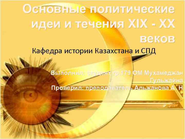Основные политические идеи и течения XIX - XX веков Кафедра истории Казахстана и СПД