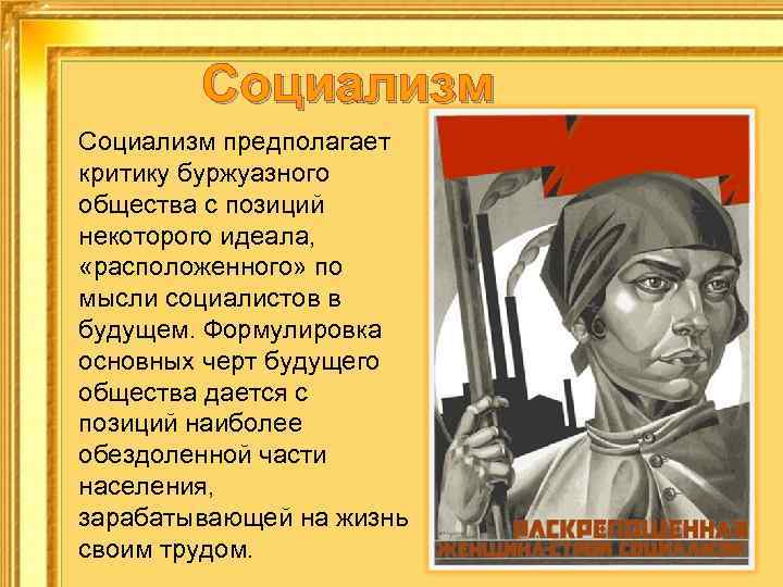 Социализм предполагает критику буржуазного общества с позиций некоторого идеала, «расположенного» по мысли социалистов в
