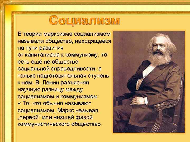 Что привлекало достоевского в учении социалистов. Марксизм и социализм. Человек в марксизме. Течения марксизма. Марксизм капитализм социализм.