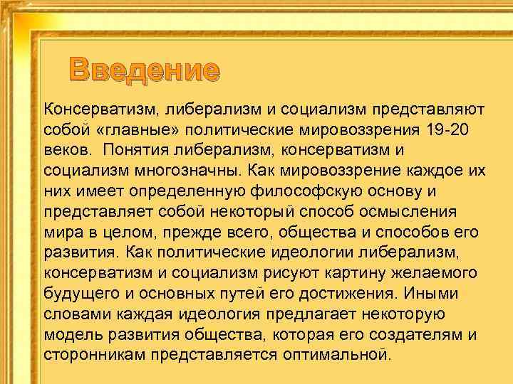 Какое слово пропущено в схеме политические социал демократия либерализм консерватизм коммунизм