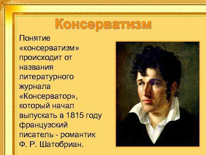 Консерватизм Понятие «консерватизм» происходит от названия литературного журнала «Консерватор» , который начал выпускать в