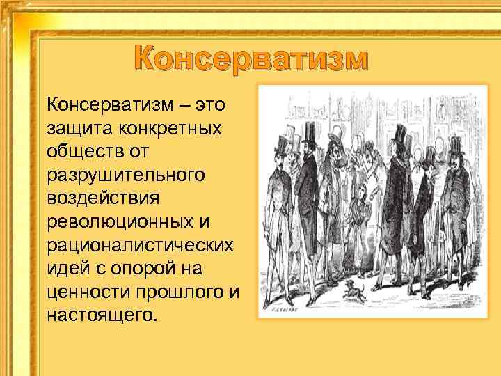 Консерватизм – это защита конкретных обществ от разрушительного воздействия революционных и рационалистических идей с
